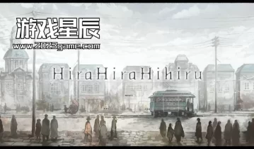 单机游戏《非昼之语/Hira Hira Hihiru》中文版下载