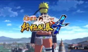 单机游戏《火影忍者究极忍者风暴4：博人之路》中文版下载v1.12.00