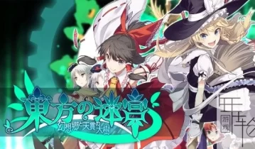 switch游戏《东方迷宫：幻想乡与天贯之大树》日文版nsp/xci整合版下载【含1.0.2补丁】
