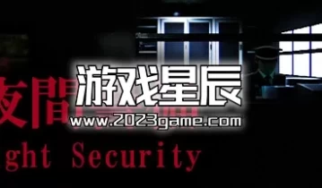 单机游戏《夜间警备 Night Security》中文版下载v1.04