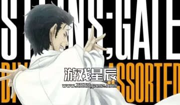 switch游戏《命运石之门：分歧组合 Steins;Gate: Divergencies Assort》中文汉化版下载