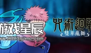 switch游戏《咒术回战：双华乱舞》中文版nsz下载【含1.2.0补丁+5DLC】