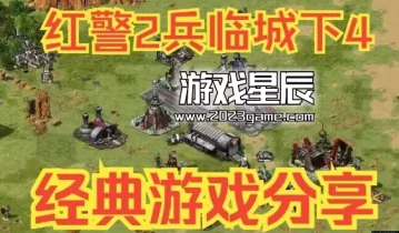 单机游戏《红色警戒2兵临城下4》黄金版中文版下载【支持Win7.10.11】