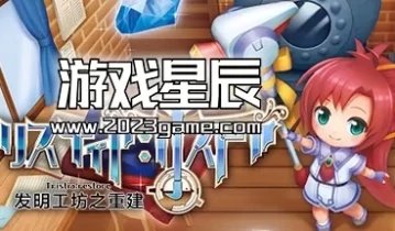 switch游戏《发明工坊之重建 ～Tristia:restore～》中文版xci下载+1.1.0补丁