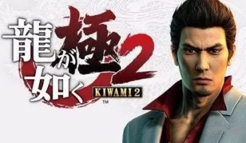 [单机游戏]《如龙：极2》汉化中文版下载