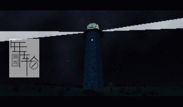 单机游戏《没有人住在灯塔下 No one lives under the lighthouse》中文版下载（导演剪辑版）