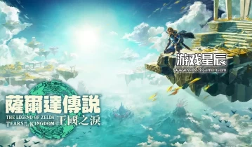 switch游戏《塞尔达传说王国之泪》原生中文版NSP下载【整合1.2.1补丁】