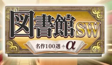 switch游戏《图书馆 名作100篇 》日文版nsp下载【1.02补丁】