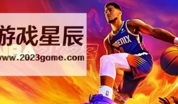 switch游戏《NBA 2K23》中文版nsz下载【含1.11补丁】