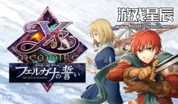 switch游戏《伊苏回忆：菲尔盖纳之誓约 Ys Memoire: The Oath in Felghana》中文汉化版nsp下载
