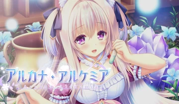 switch游戏《炼爱秘仪/アルカナ・アルケミア》日文版XCI下载