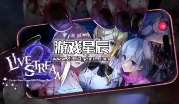 switch游戏《直播2：逃离户贺冢快乐之地(Livestream 2: Escape from Togaezuka Happy Place)》中文版nsp下载