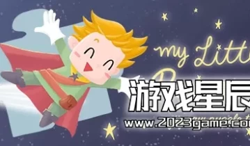switch游戏《我的小王子 My Little Prince》中文版nsp下载