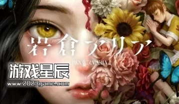 switch游戏《岩仓亚里亚（岩倉アリア）》日文版XCI下载