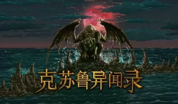 [单机游戏]《克苏鲁异闻录》中文版下载
