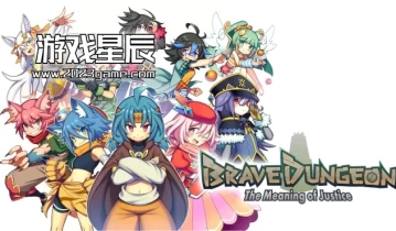 switch游戏《勇敢的地牢-正义的意义- BraveDungeon-The Meaning of Justice》英文版nsp下载