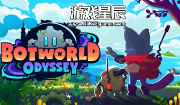 switch游戏《机器人世界：奥德赛（Botworld Odyssey）》中文版nsz下载+1.25.15补丁+金手指