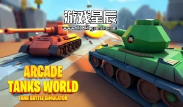switch游戏《街机坦克世界：坦克战模拟器（Arcade Tanks World: Tank Battle Simulator）》英日文版nsp下载