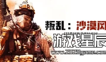 单机游戏《叛乱：沙漠风暴 Insurgency: Sandstorm》中文版下载【v20230723版|集成全DLC】