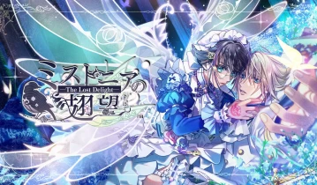 switch游戏乙女游戏《米斯托尼亚的翅望 ミストニアの翅望 -The Lost Delight-》日文版XCI下载