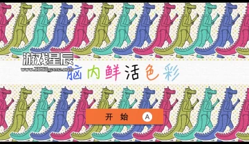 switch游戏《颜色来了!寻找一处错误、对颜色的感知 Irochi-Mikke》中文汉化版nsp下载