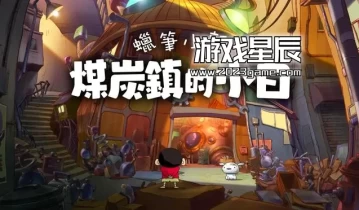 单机游戏《蜡笔小新：煤炭镇的小白》中文版下载