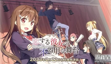 switch游戏《恋爱中的她的笨拙舞台/恋する彼女の不器用な舞台》日文版nsz下载