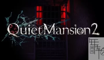 switch游戏《QuietMansion2》日文版nsp/xci下载