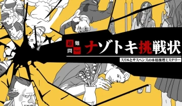 switch游戏《超级难题！纳佐托基挑战 超難問！ナゾトキ挑戦状》日文版nsp下载
