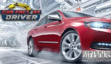 switch游戏《汽车工厂驾驶员 Car Factory Driver》英文版nsp下载