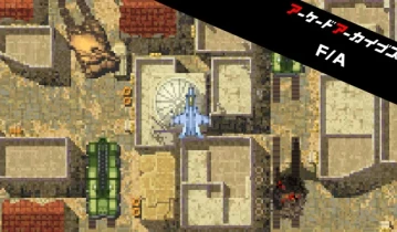 switch游戏《街机档案：战士 & 攻击者 Arcade Archives Fighter and Attacker》英文版nsp下载【含1.0.1补丁+金手指】