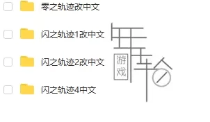 【合集】PS4《英雄传说：闪之轨迹/零之轨迹系列》4部作品合集百度云下载