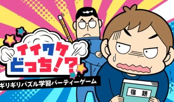 switch游戏《哪一个不好 イイワケどっち！？ーギリギリパズル学習パーティーゲーム》日文版nsp下载