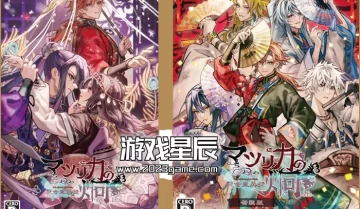 switch游戏乙女游戏《茉莉花之炯-kEi-天命胤异传/マツリカの炯-kEi- 天命胤異伝日》中文版nsp下载