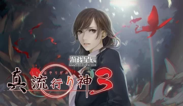 switch游戏《真流行之神3/真流行り神3》日文版XCI下载