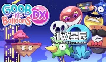 switch游戏《咕噜气球DX（GoobnBalloonsDX）》中文版nsz下载
