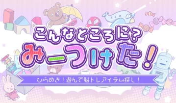 switch游戏《こんなところに?みーつけた!ーひらめき!遊んで脳トレアイテム探し!》日文版nsp下载