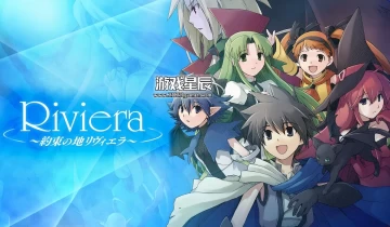 switch游戏《约束之地里维埃拉 Riviera約束の地リヴィエラ》日文版nsp下载+1.0.5补丁