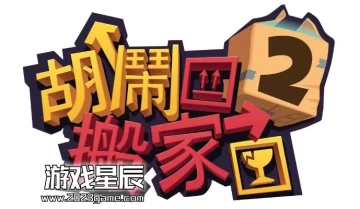 switch游戏《胡闹搬家2培训日 Moving Out 2 Training Day》中文版nsz下载【含1.3.315补丁+1DLC】