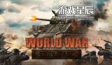 switch游戏《世界大战：狂暴浪潮/WorldWar: Fury Wave》中文版nsz下载