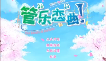 [单机游戏]《管乐恋曲！》中文版下载