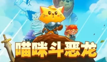 [单机游戏]《猫咪斗恶龙 Cat Quest》中文版下载（v1.2.4）